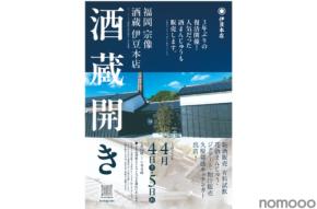 【名物イベントが3年ぶりに復活！】「福岡 宗像 酒蔵 伊豆本店」の「酒蔵開き」が開催