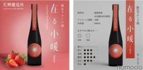 【苺の王様「あまおう」を贅沢に！】苺のフレーバーのお酒「小暖-Koharu」が一般販売開始