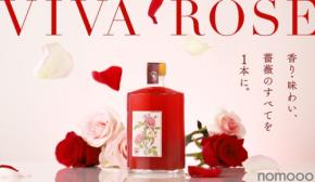 【1本あたり約20輪の薔薇を使用！】理想の薔薇リキュール「VIVA-ROSE（ビバローズ）」販売開始
