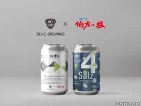【伯方の塩 × DD4D BREWING！】塩味で奥行きを与えたビール「Salz ~Sansho Light Lager with Salt~」登場