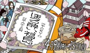 【東京駅で「福島の地酒飲み比べ」や「福島土産」を楽しむ！】イベント「ほろ酔い、福島」開催