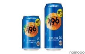 【果物がおいしいチューハイ！】「－１９６〈バレンシアオレンジ〉」期間限定新発売