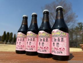 【桜の開花時期に合わせて限定醸造！】春限定クラフトビール「富士桜高原麦酒　さくらボック」販売開始