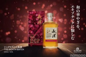 【桜樽 × アンブラナ樽！和とエスニックの融合】「シングルモルト長濱 THE EIGHTH BATCH」販売