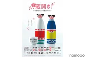 【東広島の日本酒10蔵がそろい踏み！】新酒を祝う「東広島蔵開き2026」開催