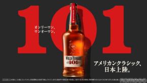 【本場で愛される1本！日本に本格上陸】プレミアムバーボンウイスキー「ワイルドターキー バーボン 101」発売