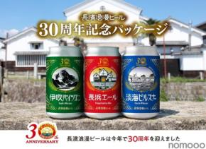 【創業30周年記念の復刻デザイン！】長濱浪漫ビールの「定番ビール」3種の特別記念パッケージが販売
