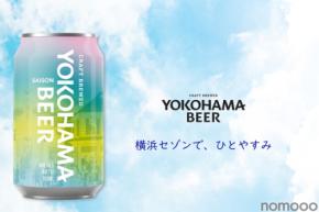 【伝統 × 最新ホップ！横浜ビールの原点回帰】缶ビール第6弾「横浜セゾン」新発売