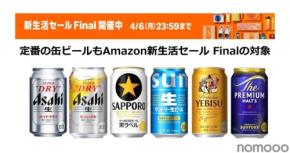 Amazonの新生活セール Finalで缶ビールがお得に！アサヒ・サッポロ・サントリーの人気銘柄も対象
