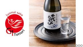 【厳格な「GI鳥取」基準の日本酒！】「千代むすび 純米大吟醸 強力50GI」新発売