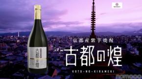 【品質そのまま17%も値下げ！】京都・亀岡の「紫芋焼酎　古都の煌」が4月より新価格に！