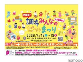 【京王線でつながろう！】「調布みんなのビールまつり」と「せいせき春のビールまつり」が開催