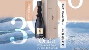 【氷温熟成 × ムルソー樽による三段階熟成！】「007 Meursault Cask −3℃ 2023 純米大吟醸」が限定販売