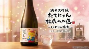 【たてにゃん...ついに杜氏になる！】シリーズ最終章・第6弾「しぼりの極意」が発売