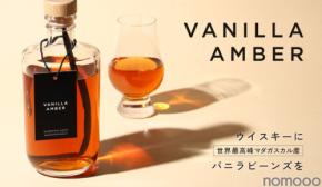 【バニラビーンズを丸ごと漬け込んだウイスキー！】「Vanilla Amber」販売開始