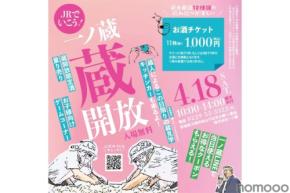 【蛇口から日本酒？？】一ノ蔵を丸ごと味わうイベント「一ノ蔵 蔵開放2026」開催
