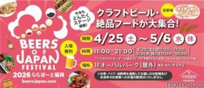 【九州最大級のクラフトビールイベント！】「BEERS OF JAPAN FESTIVAL 2026」がGWに福岡・大分の2会場で同時開催
