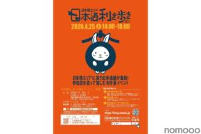 【全国約50蔵の日本酒が飲み放題！】利き酒イベント「第10回 日本橋エリア 日本酒利き歩き 2026」開催