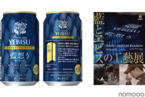【世界が注目する藍師・染師「BUAISOU」とのコラボ！】「ヱビス クリエイティブブリュー 藍想う」数量限定で発売