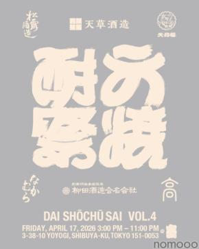 都内に鹿児島・宮崎・熊本の焼酎6蔵が集結｜参宮橋「寄」大焼酎祭第4弾
