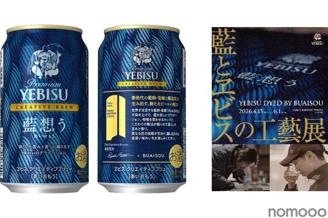 【世界が注目する藍師・染師「BUAISOU」とのコラボ！】「ヱビス クリエイティブブリュー 藍想う」数量限定で発売
