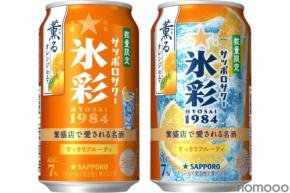 【オレンジのジューシーな味わい！】季節限定の新フレーバー「サッポロサワー 氷彩１９８４ 薫るオレンジ仕立て」数量限定発売