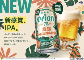 【沖縄県産パイナップル果汁使用！】クラフトビール「オリオン 75BEER 島旅トロピカルIPA」発売