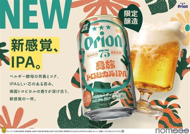 【沖縄県産パイナップル果汁使用！】クラフトビール「オリオン 75BEER 島旅トロピカルIPA」発売