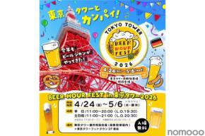 【ドイツビールやグルメを楽しむビールフェス!】「BEER HOUR FEST in 東京タワー2026」開催