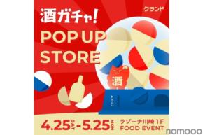 【大好評につき再出店!】ラゾーナ川崎プラザで「クランド 酒ガチャ POP UP STORE」開催