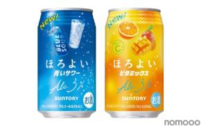 【ほろよい「青いサワー」「ビタミックス」新発売!】定番9種のリニューアルも実施