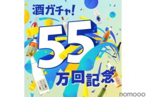 【高確率でGR(ゴッドレア)ランクのお酒が追加で当たる!】「55万回突破記念酒ガチャ」が期間限定で販売