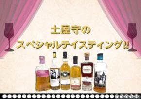 【豪華ボトルを飲み比べ!】ウイスキー文化研究所「土屋守のスペシャルテイスティング」開催