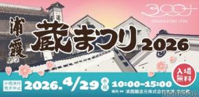 【昨年より規模を拡大!】酒蔵開放イベント「浦霞 蔵まつり2026 ~300+~」開催