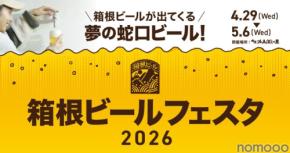 【蛇口をひねるとビールが出てくる!夢の蛇口ビールが登場】「箱根ビールフェスタ2026」開催