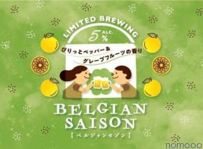 【グレープフルーツ香る爽やかな1本!】限定醸造ビール「BELGIAN SAISON(ベルジャンセゾン)」数量限定販売