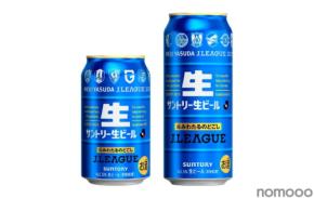 【サッカー好き必見!】「サントリー生ビール Jリーグデザイン缶」が数量限定で新発売