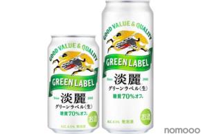 【大麦増量による満足感のある味わいへ進化！】糖質70%オフの発泡酒「淡麗グリーンラベル」発売