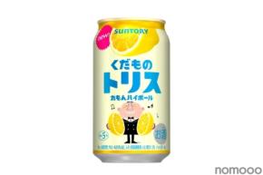 【果物の風味 × トリスウイスキーの優しい余韻！】「くだものトリス缶〈れもんハイボール〉」新発売