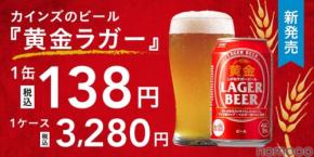 【1缶138円のビールが誕生!】カインズのオリジナルビール「黄金ラガービール」新発売