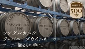 【この世に1樽しかないジャパニーズウイスキー!】「Cask #1046」500限定で販売
