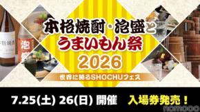 【お得な前売券が発売開始！】「本格焼酎・泡盛とうまいもん祭2026～世界に誇るSHOCHUフェス～」7月に開催