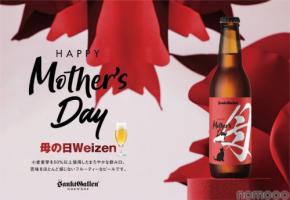 【母の日限定！フルーティーな白ビール】サンクトガーレン「母の日ヴァイツェン」発売