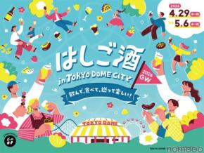 【お酒とグルメをお得に楽しめる！】東京ドームシティ「はしご酒 in TOKYO DOME CITY 2026GW」開催