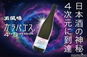 【4次元に到達した日本酒！？】特別純米酒「Galápagos 4th Dimension（ガラパゴス4D）」一般発売開始