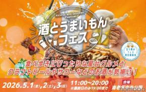 【全国のお酒とご当地グルメ約30店舗が集結！】GWに「酒とうまいもんフェス」開催