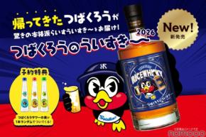 【大反響のアイテム！約3年ぶりに復活】「つばくろうのういすき～ 2026」予約販売開始