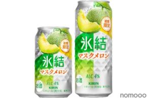 【特別感のあるマスクメロンを採用！】「キリン 氷結® マスクメロン（期間限定）」発売