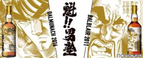 【剣桃太郎と江田島平八塾長がラベルを飾る!】『魁!!男塾』ラベル・ウイスキーが抽選受付開始