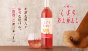 【お酒を飲んで保護犬活動を支援!】「しばのおんがえし」プロジェクト開始